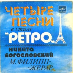 Пластинка Никита Богословский. М.Филипп-Жерар Четыре песни в стиле "Ретро"